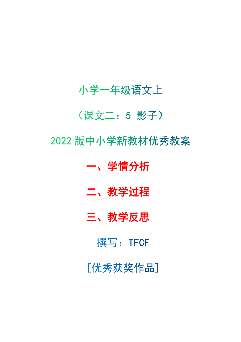 [中小学新教材优秀教案]：小学一年级语文上（课文二：5 影子）-学情分析+教学过程+教学反思.docx_第1页