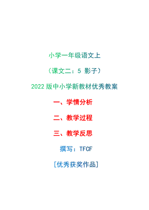 [中小学新教材优秀教案]：小学一年级语文上（课文二：5 影子）-学情分析+教学过程+教学反思.docx