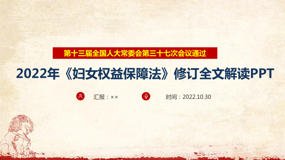 2022年《中华人民共和国妇女权益保障法》妇女权益保障法全文解读PPT.ppt_第1页