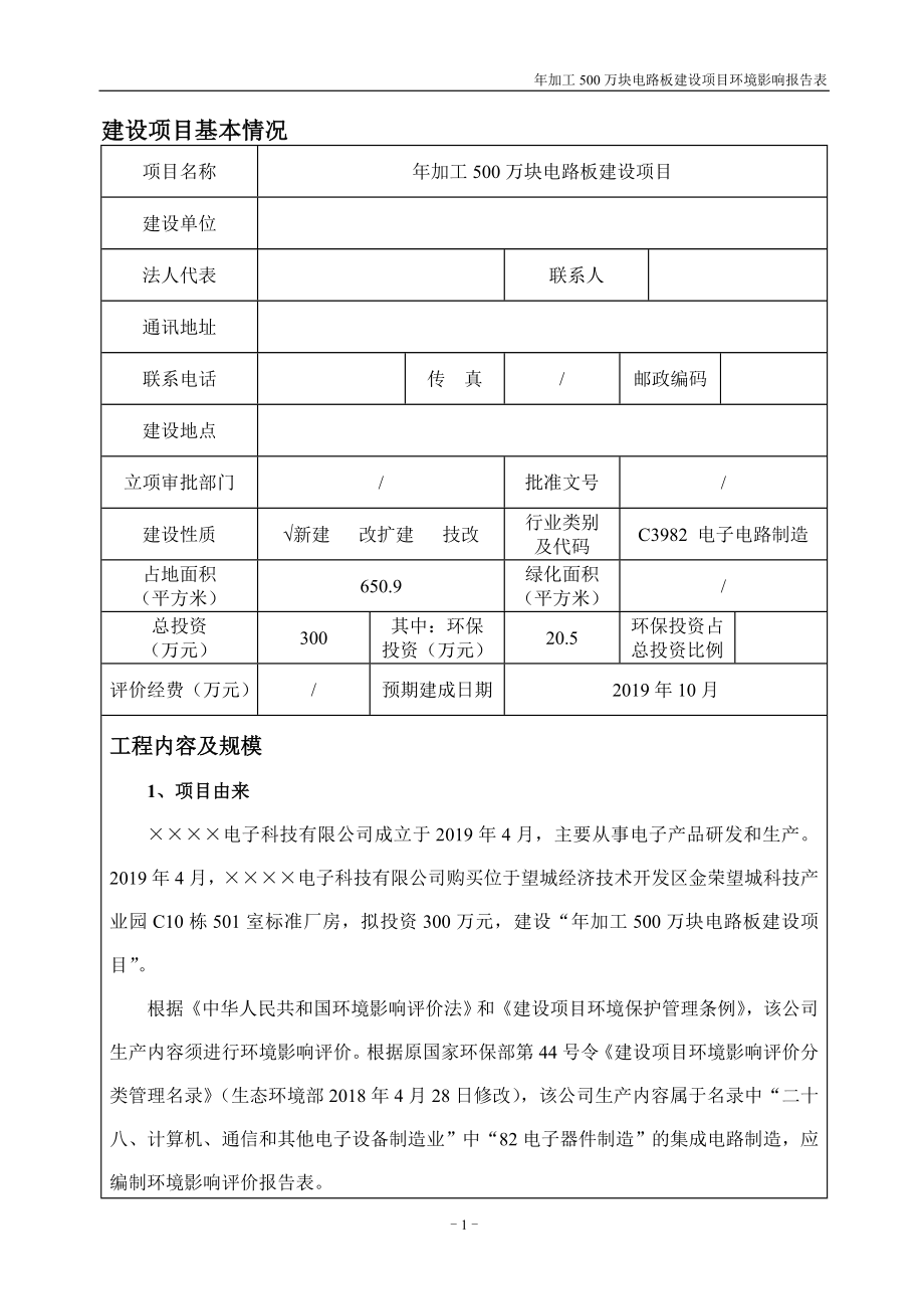 年加工500万块电路板建设项目环境影响报告表参考模板范本.doc_第1页