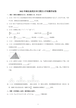 2022年湖北省武汉市江夏区小升初数学试卷.docx