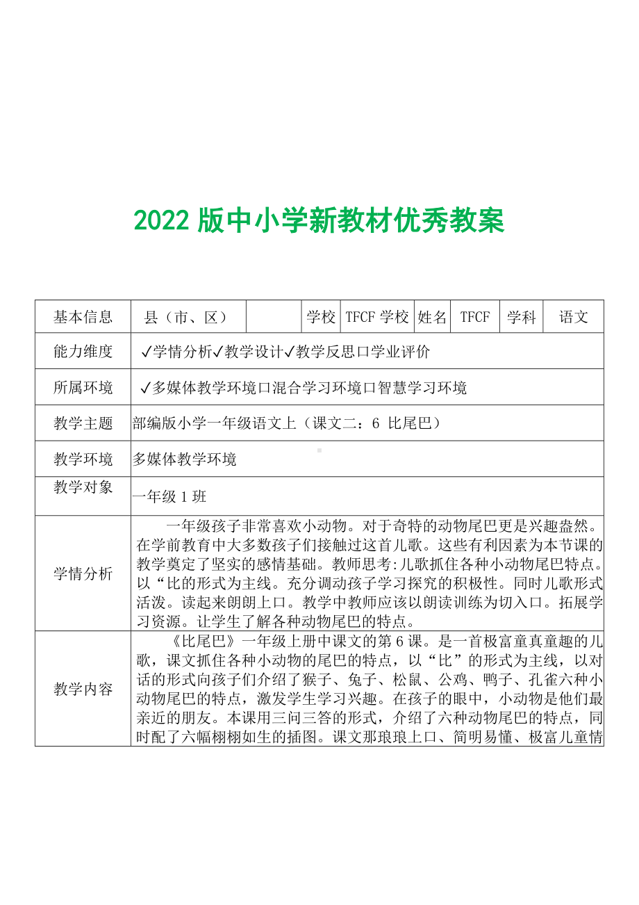 [中小学新教材优秀教案]：小学一年级语文上（课文二：6 比尾巴）-学情分析+教学过程+教学反思.docx_第2页