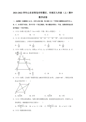 山东省青岛市即墨区、市南区2021-2022九年级上学期数学期中试卷真题.pdf