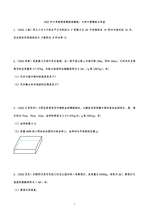 2022年中考物理真题提高精练：力学计算题综合考查.docx