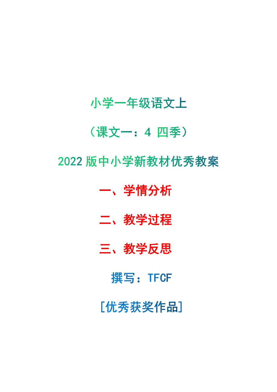 [中小学新教材优秀教案]：小学一年级语文上（课文一：4 四季）-学情分析+教学过程+教学反思.pdf_第1页