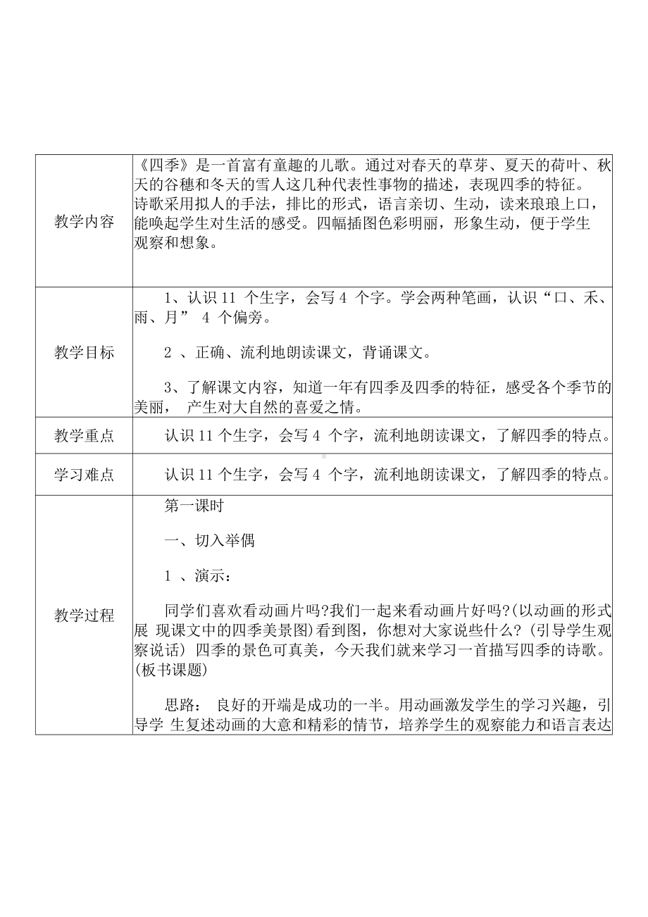 [中小学新教材优秀教案]：小学一年级语文上（课文一：4 四季）-学情分析+教学过程+教学反思.pdf_第3页