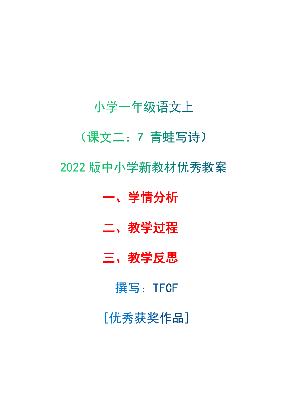 [中小学新教材优秀教案]：小学一年级语文上（课文二：7 青蛙写诗）-学情分析+教学过程+教学反思.docx_第1页