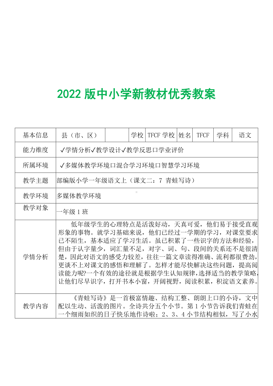 [中小学新教材优秀教案]：小学一年级语文上（课文二：7 青蛙写诗）-学情分析+教学过程+教学反思.docx_第2页