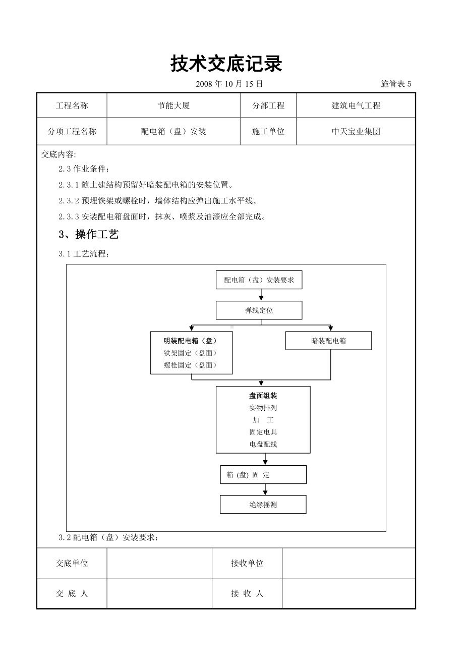 配电箱（盘）安装交底记录参考模板范本.doc_第2页