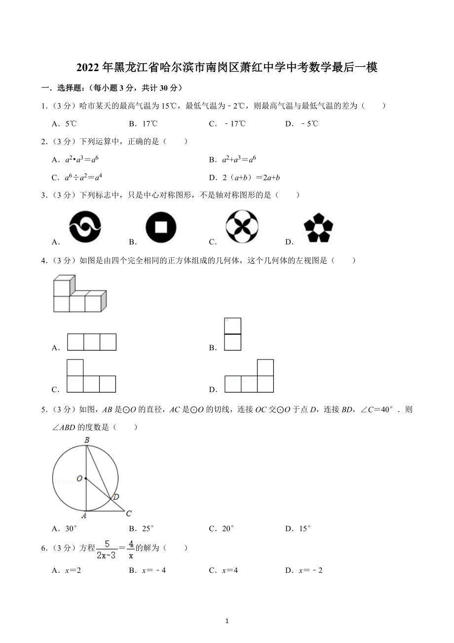 2022年黑龙江省哈尔滨市南岗区萧红中学中考数学最后一模.docx_第1页