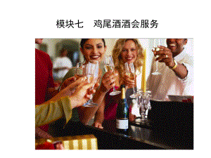 鸡尾酒酒会课件.ppt