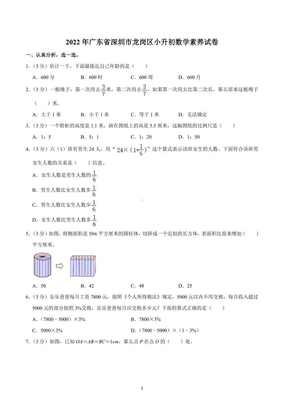 2022年广东省深圳市龙岗区小升初数学素养试卷.docx_第1页