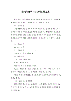 全民终身学习活动周实施方案（示范文本）.docx