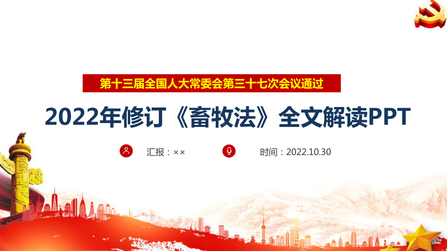 2022年《畜牧法》修正解读PPT 2022年《畜牧法》专题PPT 2022年《畜牧法》普法PPT 2022年《畜牧法》PPT课件.ppt_第1页