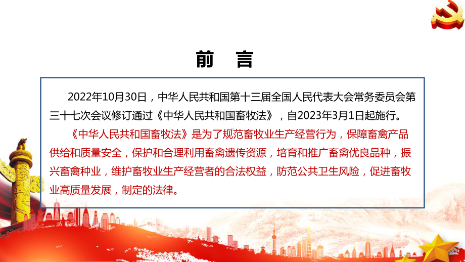 2022年《畜牧法》修正解读PPT 2022年《畜牧法》专题PPT 2022年《畜牧法》普法PPT 2022年《畜牧法》PPT课件.ppt_第2页