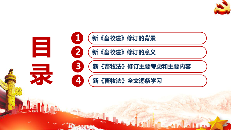 2022年《畜牧法》修正解读PPT 2022年《畜牧法》专题PPT 2022年《畜牧法》普法PPT 2022年《畜牧法》PPT课件.ppt_第3页