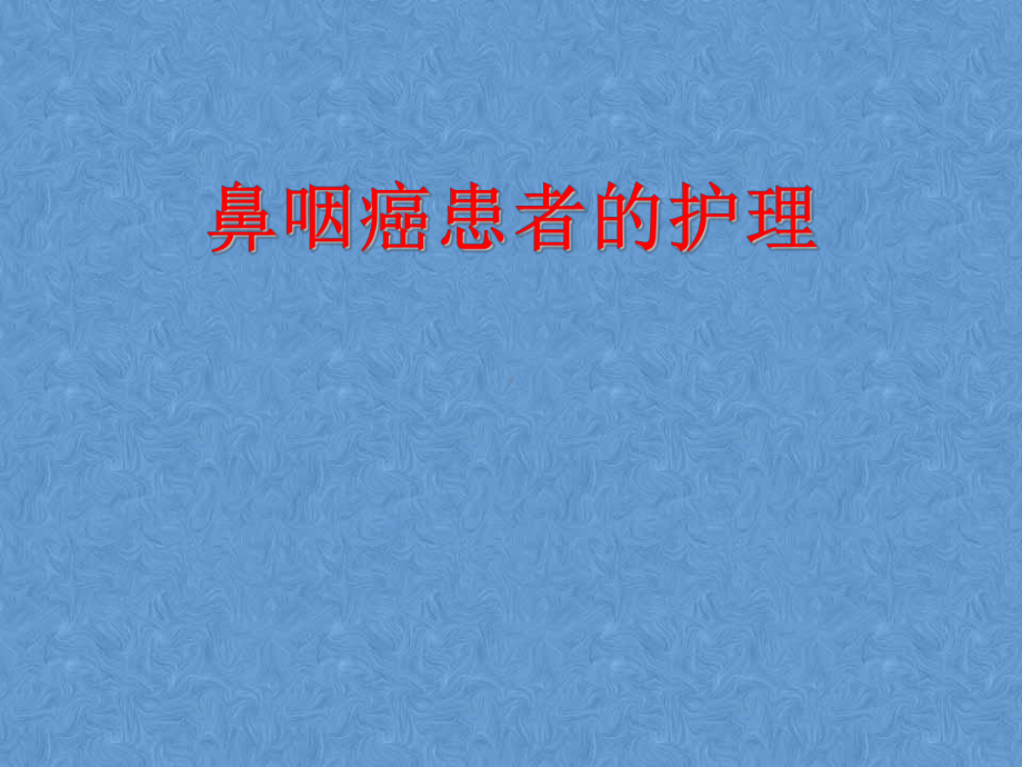 鼻咽癌患者放疗的护理课件.ppt_第1页