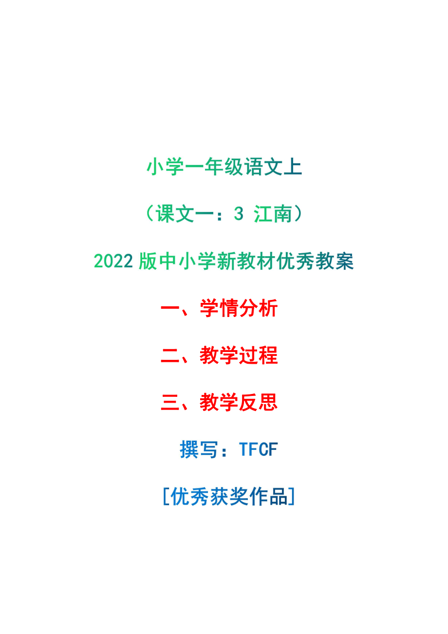 [中小学新教材优秀教案]：小学一年级语文上（课文一：3 江南）-学情分析+教学过程+教学反思.pdf_第1页