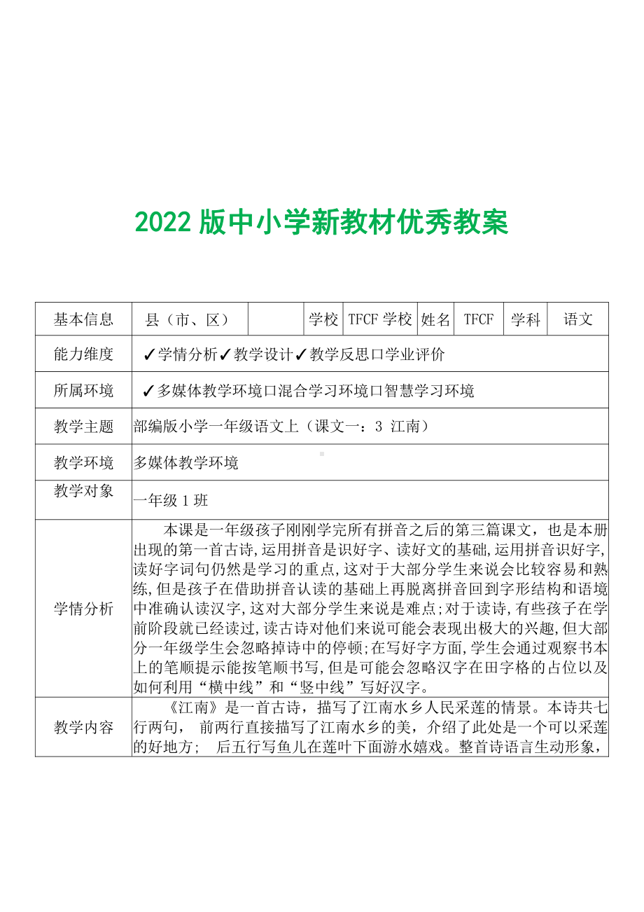 [中小学新教材优秀教案]：小学一年级语文上（课文一：3 江南）-学情分析+教学过程+教学反思.pdf_第2页