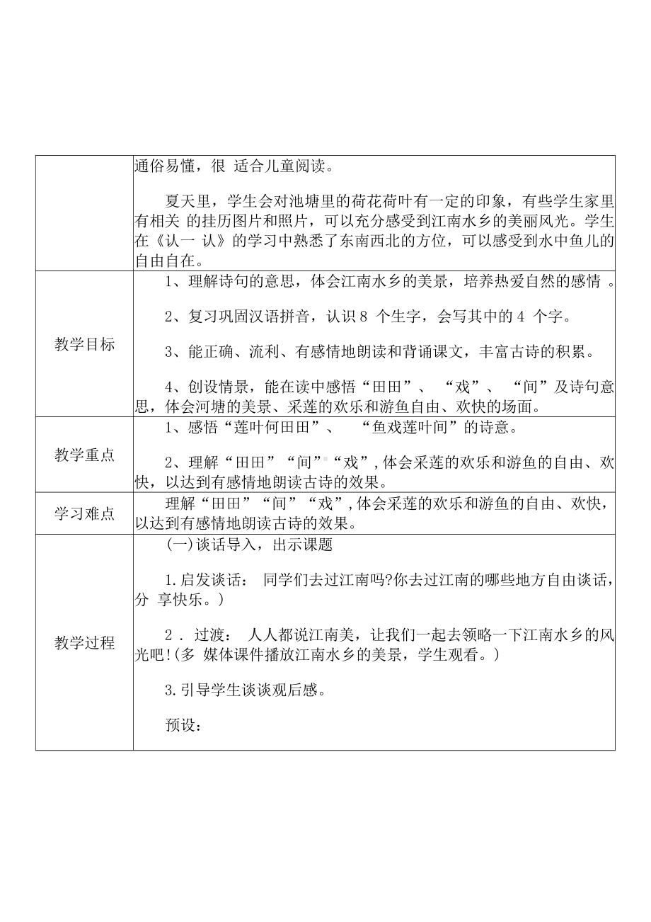 [中小学新教材优秀教案]：小学一年级语文上（课文一：3 江南）-学情分析+教学过程+教学反思.pdf_第3页