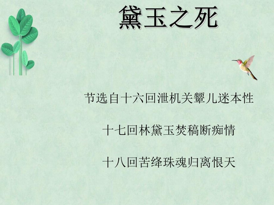 黛玉之死课件5.ppt_第1页