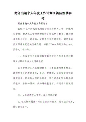 财务出纳个人年度工作计划3篇范例供参考.docx