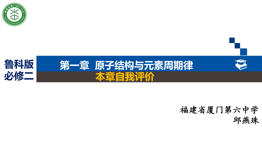 鲁科化学必修2《第一章原子结构与元素周期律本章自我评价》473课件-一等奖名师公开课比赛优质课评比试讲.pptx（无音视频素材）_第1页