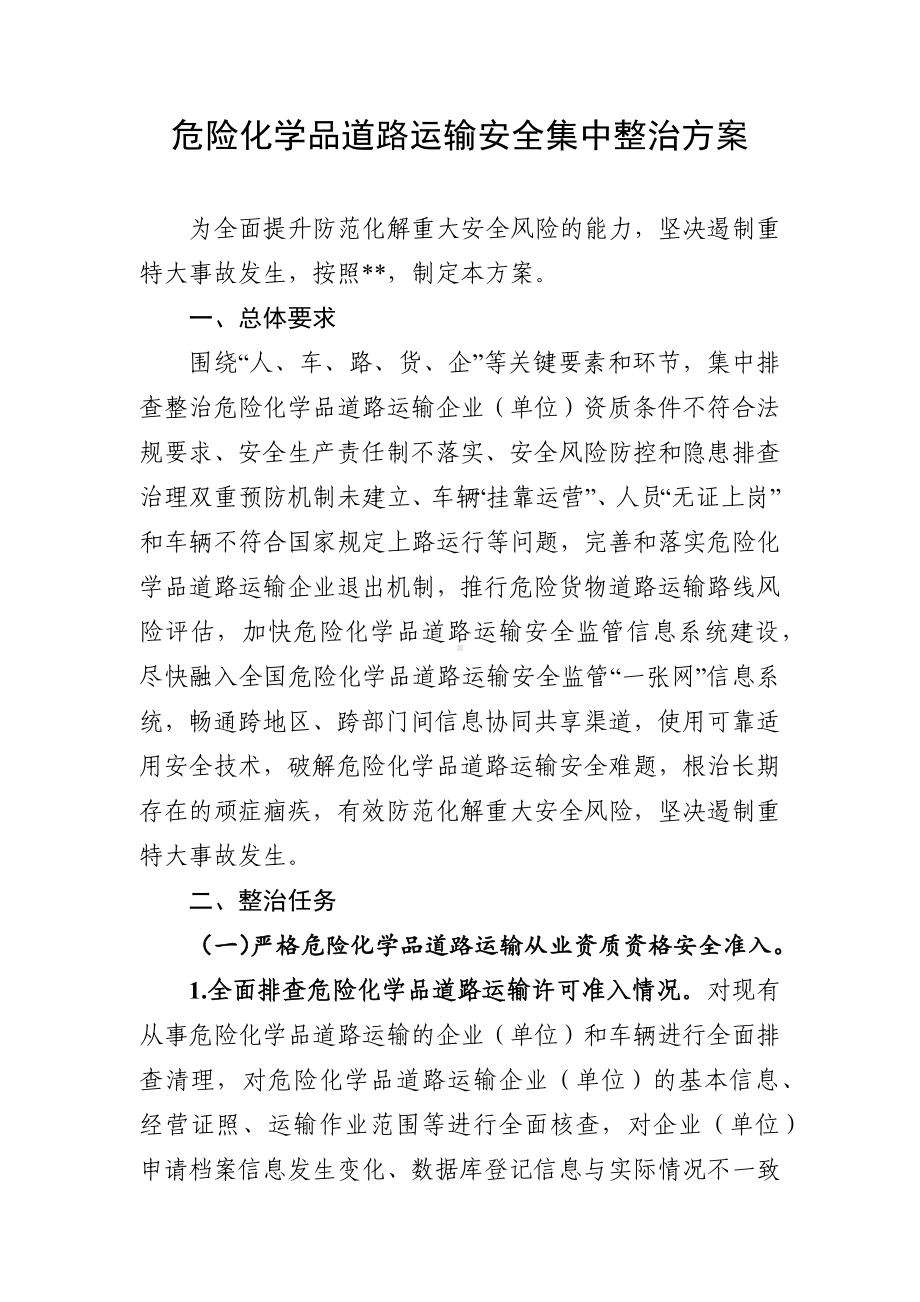 危险化学品道路运输安全集中整治方案（示范文本）.docx_第1页