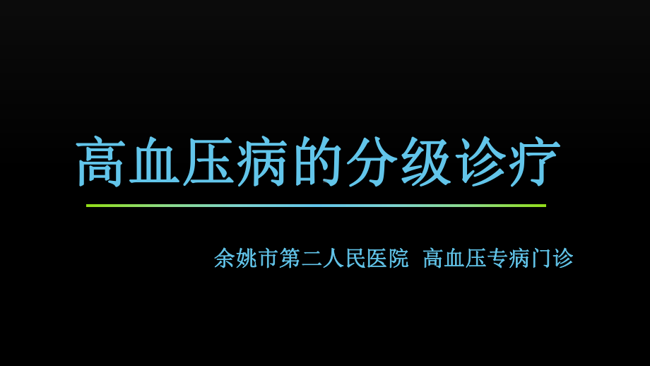 高血压的分级诊疗-课件.ppt_第1页