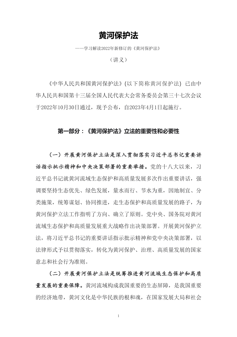 学习解读2022年新修订《中华人民共和国黄河保护法》（讲义）.docx_第1页