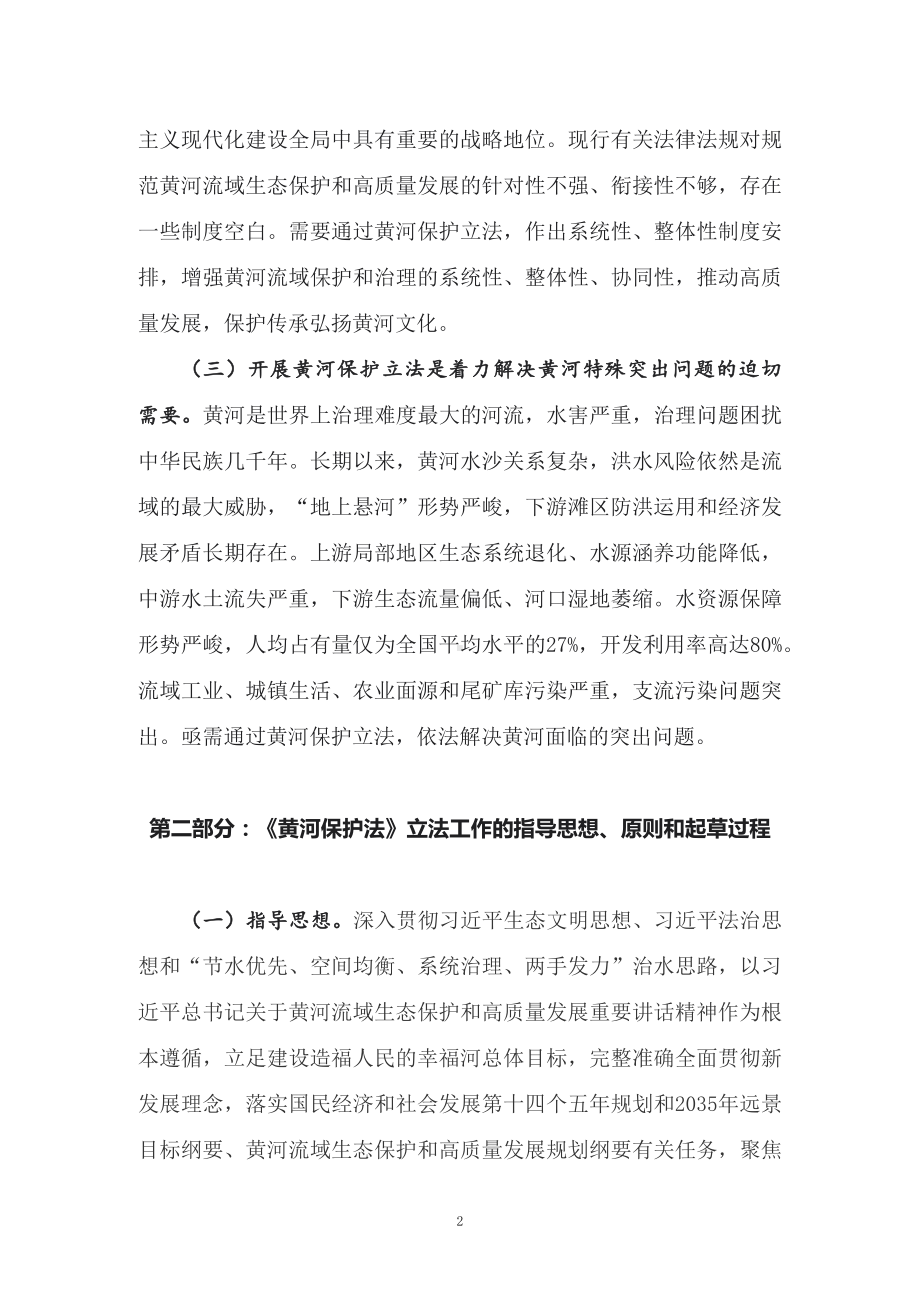 学习解读2022年新修订《中华人民共和国黄河保护法》（讲义）.docx_第2页