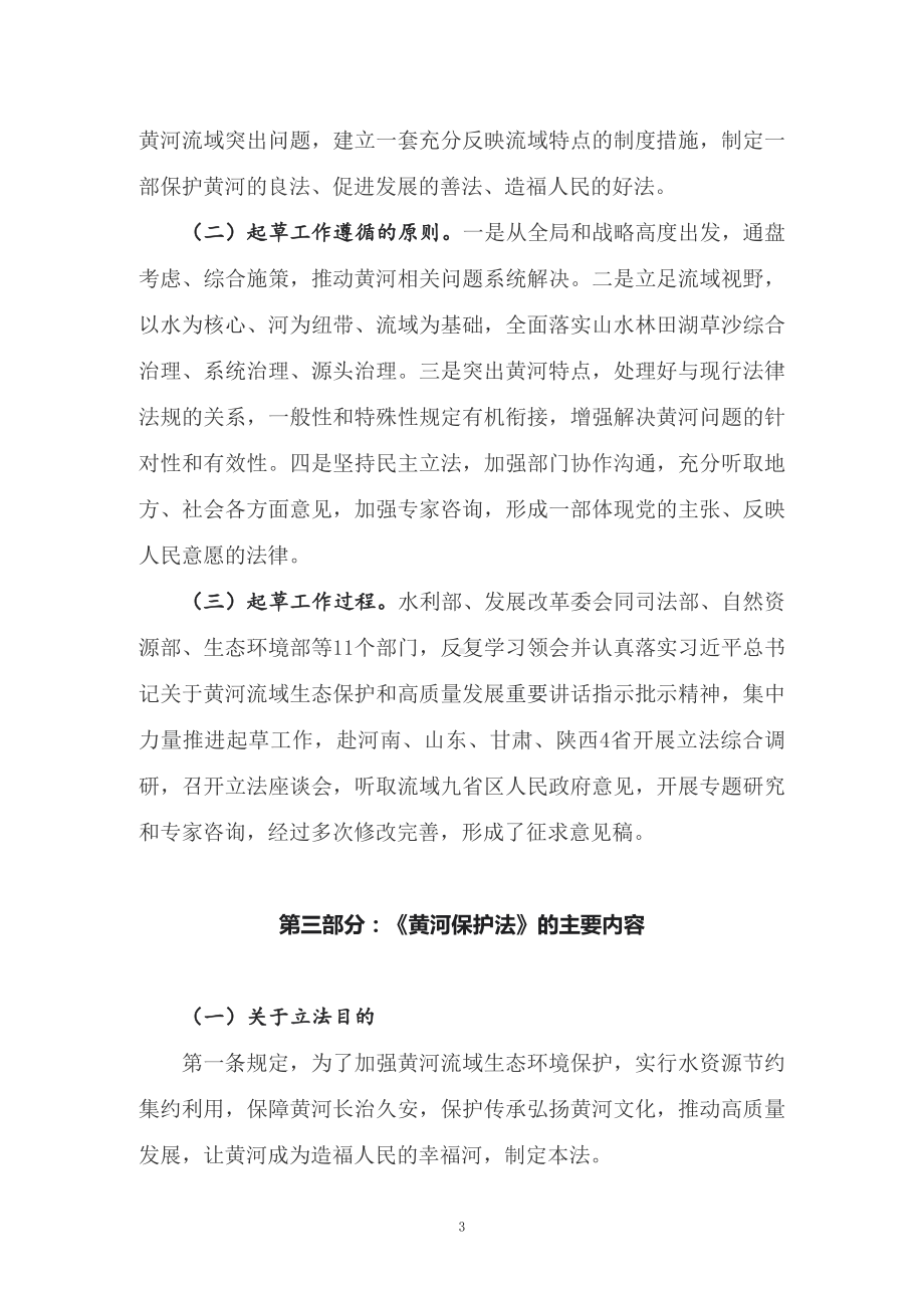 学习解读2022年新修订《中华人民共和国黄河保护法》（讲义）.docx_第3页