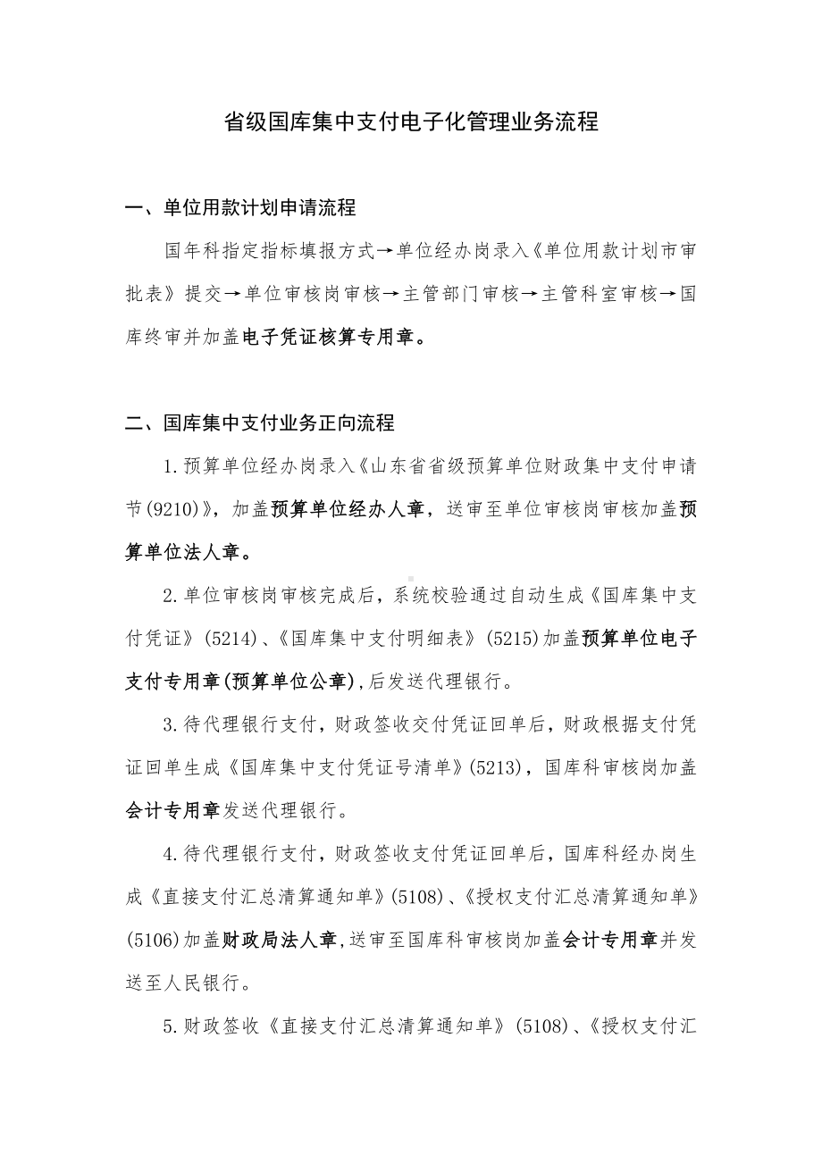 省级国库集中支付电子化管理业务流程（示范文本）.doc_第1页