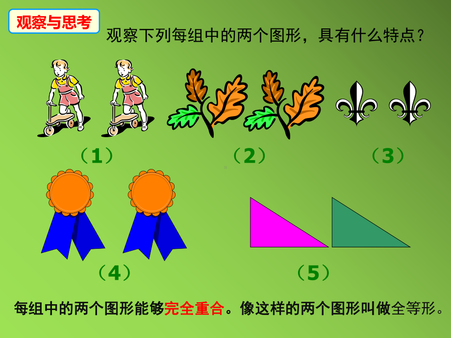 《全等三角形》公开课教学创新课件.pptx_第2页