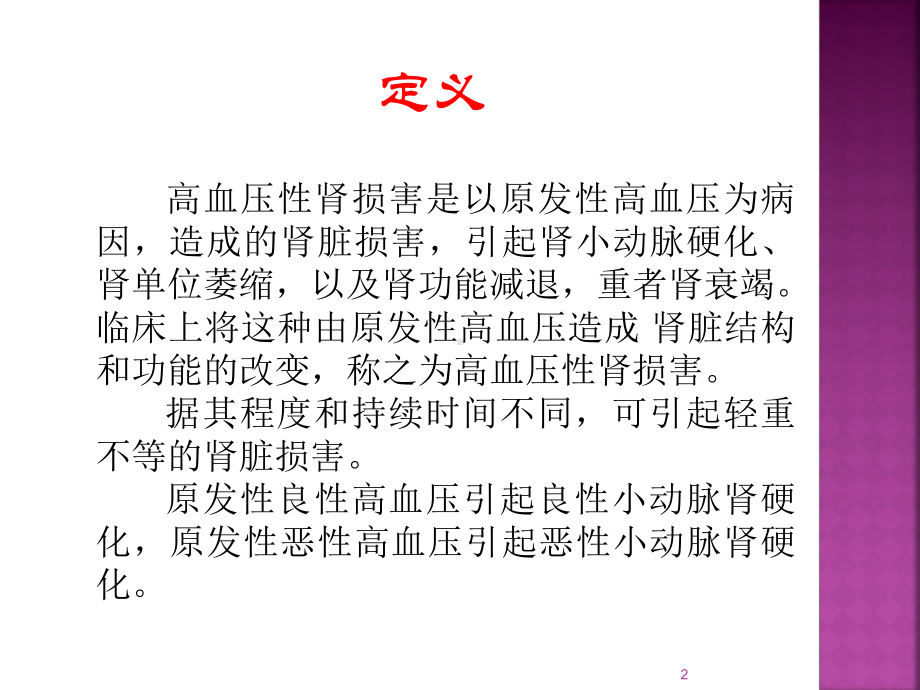 高血压肾病课件.ppt_第2页