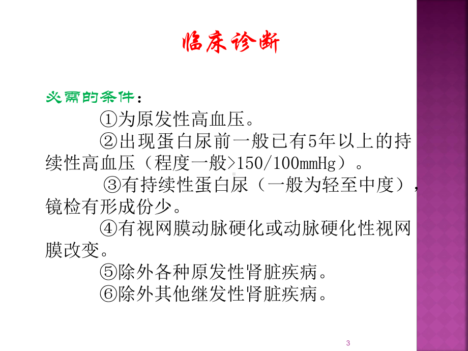 高血压肾病课件.ppt_第3页