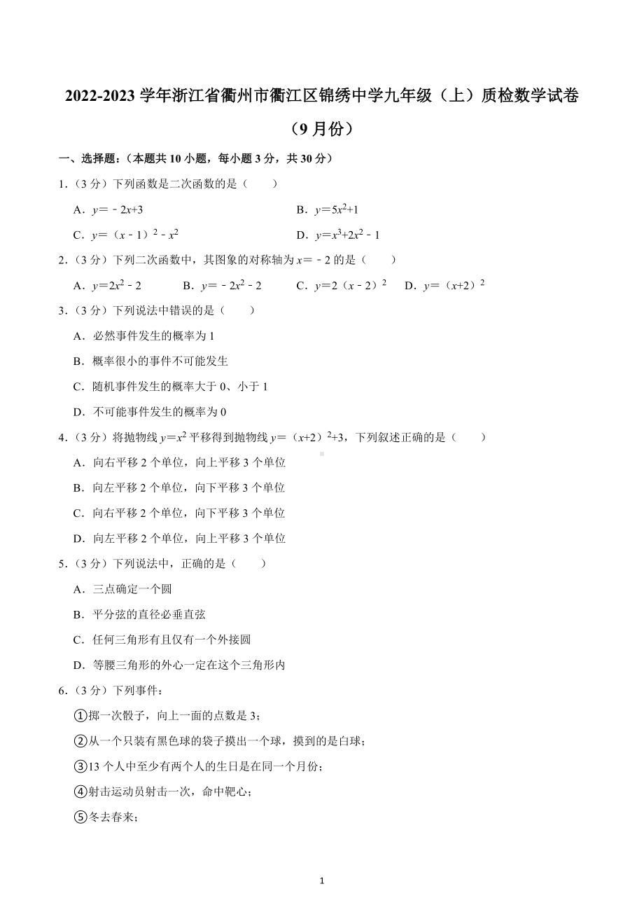 2022-2023学年浙江省衢州市衢江区锦绣中学九年级（上）质检数学试卷（9月份）.docx_第1页