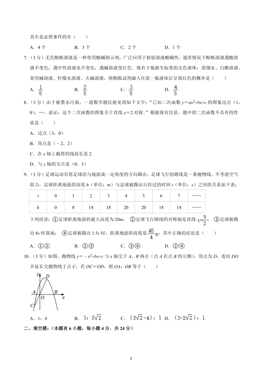 2022-2023学年浙江省衢州市衢江区锦绣中学九年级（上）质检数学试卷（9月份）.docx_第2页