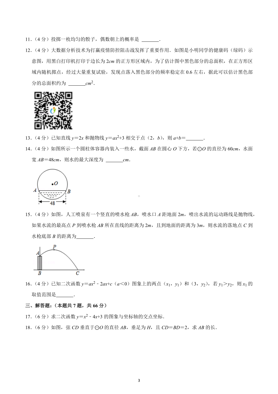 2022-2023学年浙江省衢州市衢江区锦绣中学九年级（上）质检数学试卷（9月份）.docx_第3页