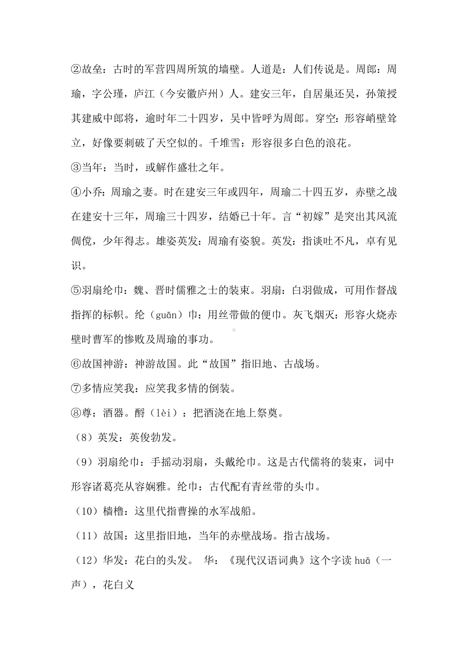 初中语文复习专题： 念奴娇•赤壁怀古拼音版及全文翻译.docx_第2页