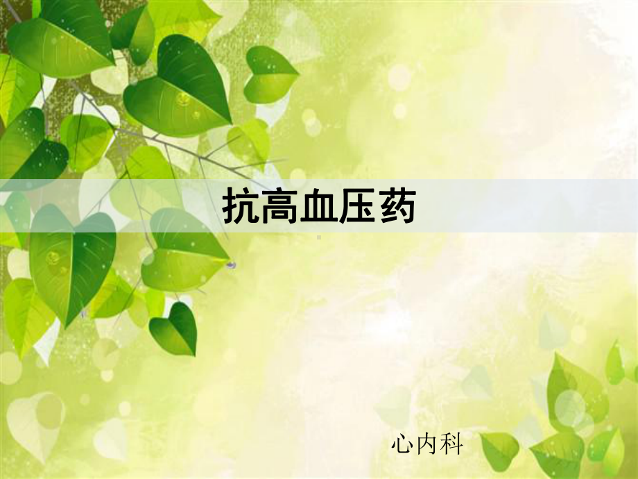 高血压用药与机理课件.ppt_第1页