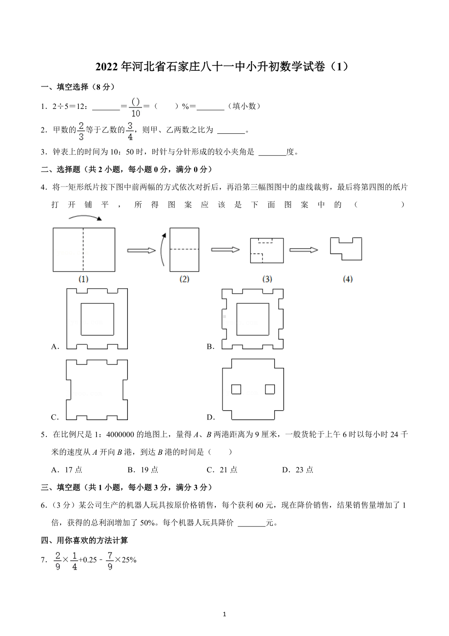 2022年河北省石家庄八十一中小升初数学试卷（1）.docx_第1页