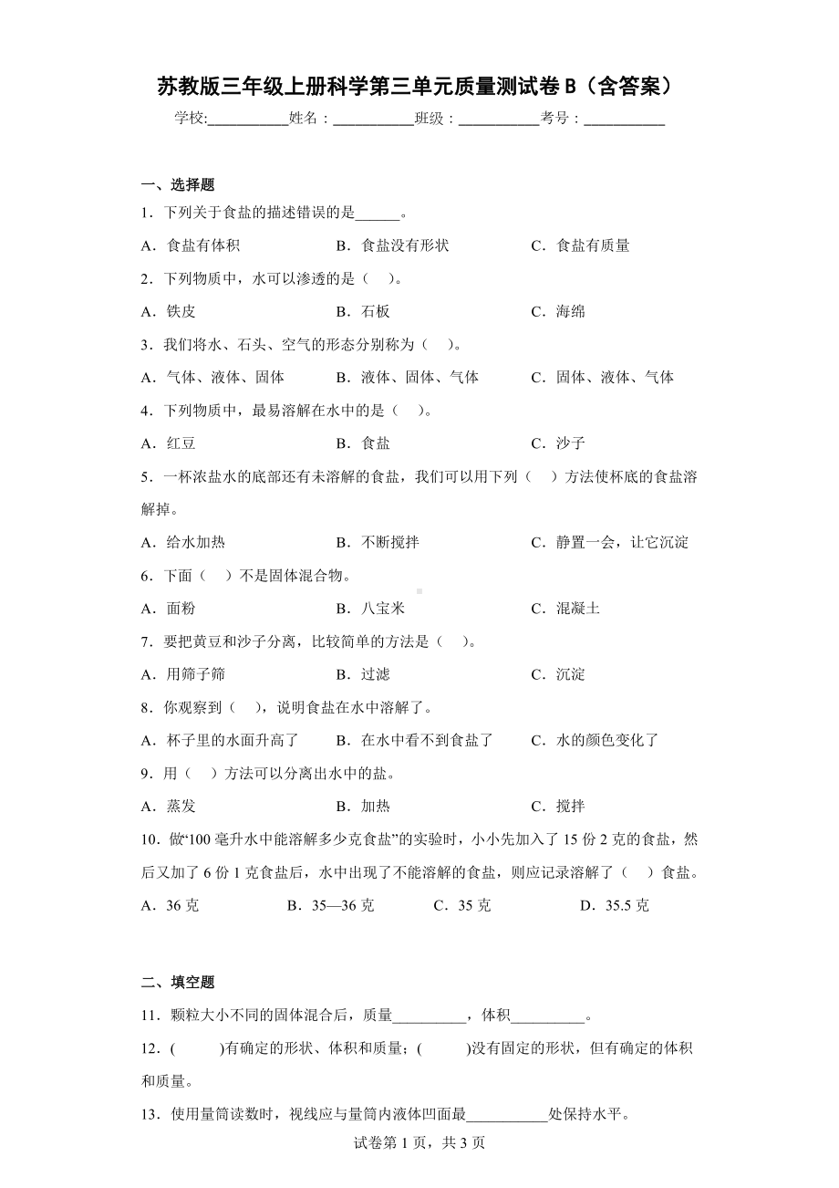 苏教版三年级科学上第三单元质量测试卷B（含答案）.docx_第1页