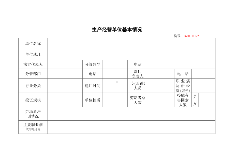 企业安全标准化-生产经营单位基本情况参考模板范本.doc_第1页