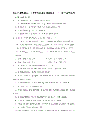 山东省青岛市李沧区2021-2022九年级上学期语文期中试卷真题.pdf