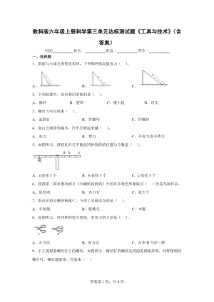 教科版六年级（上）科学第三单元达标测试题《工具与技术》（含答案）.docx