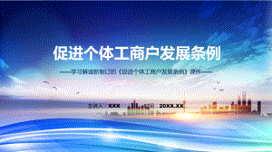 讲解《促进个体工商户发展条例》背景意义概述2022年促进个体工商户发展条例完整版（ppt）.pptx