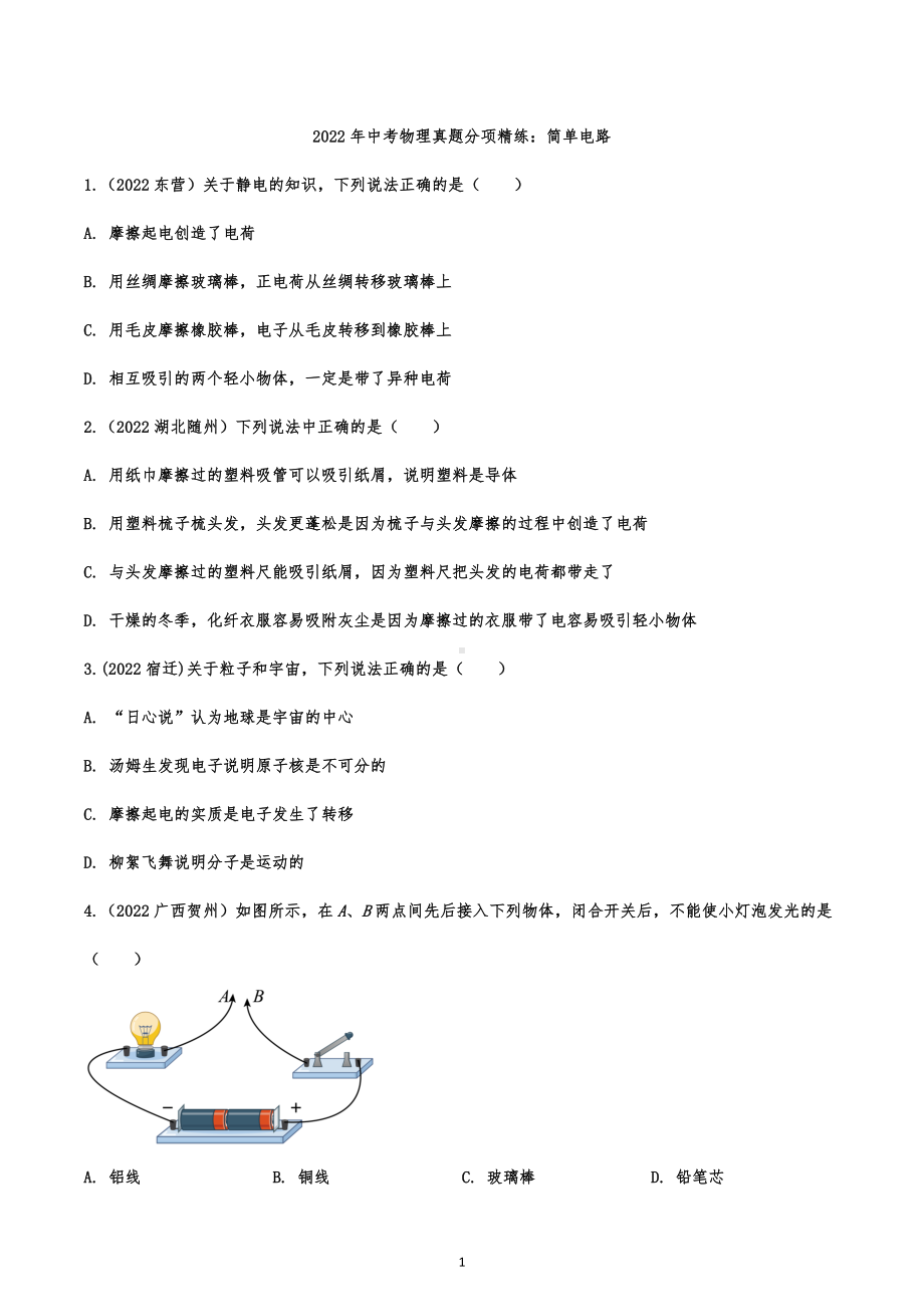 2022年中考物理真题分项精练：简单电路.docx_第1页