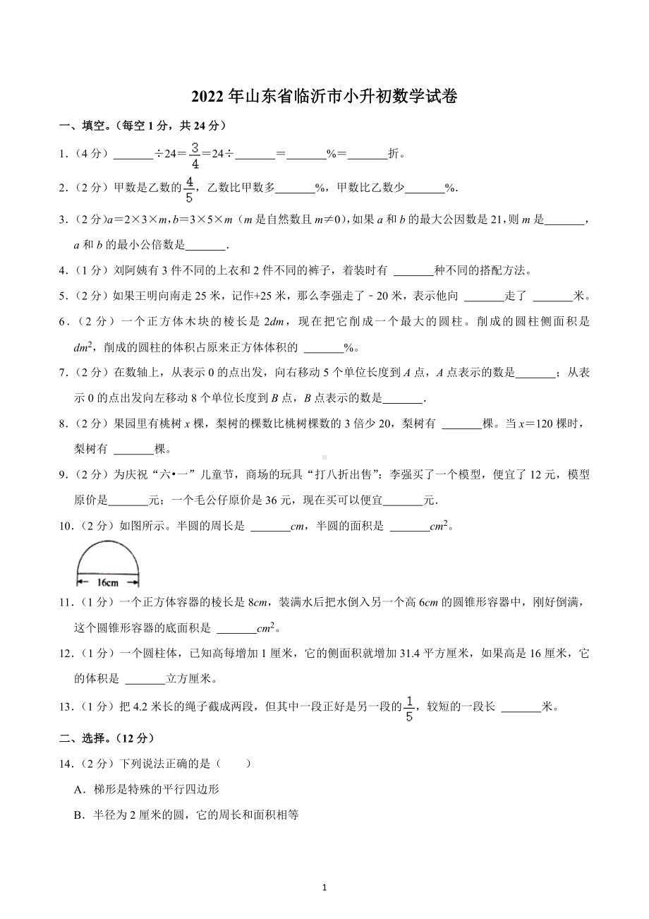 2022年山东省临沂市小升初数学试卷.docx_第1页