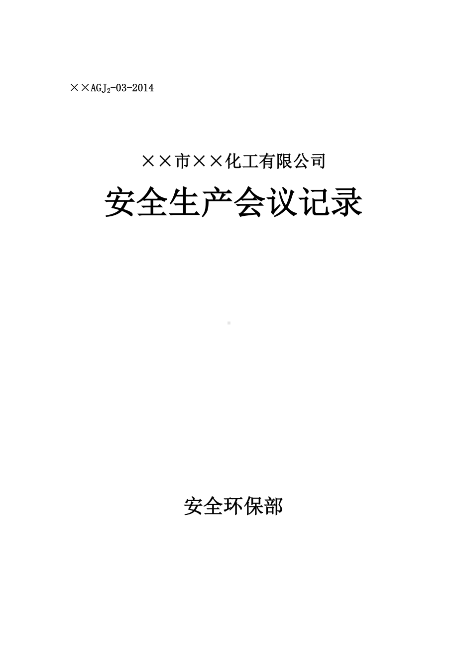 企业安全生产会议记录表参考模板范本.doc_第1页